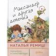 russische bücher: Ремиш Н. - Максандер и другая девочка