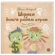 russische bücher: Астафьев Д. - Шерики и деньги разных стран