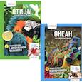 russische bücher: Корнилов Н., Ковальчук С.А., и др. - Энциклопедии в дополненной реальности. 250 невероятных фактов: Океан. Птицы (комплект из 2-х книг)