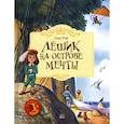russische bücher: Рой О. - Лешик на Острове Мечты: сказочная повесть