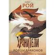 russische bücher: Рой О. - Хранители. Ловцы драконов: повесть