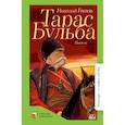 russische bücher: Гоголь Н.В. - Тарас Бульба: повесть