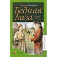 russische bücher: Карамзин Н.М. - Бедная Лиза и другие повести