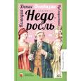 russische bücher: Фонвизин Д.И. - Недоросль: комедии; публицистика