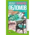 russische bücher: Гончаров И.А. - Обломов: роман в четырех частях