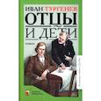 russische bücher: Тургенев И.С. - Отцы и дети: роман