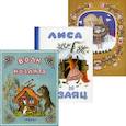 russische bücher:  - Волк и козлята. Лиса и заяц. Рукавичка (комплект из 3-х книг)