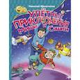 russische bücher: Щекотилов Н.В. - Улетные приключения Миши и Сашки