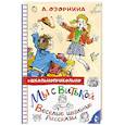 russische bücher: Озорнина А. Г. - Мы с Витькой. Веселые школьные рассказы