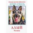 russische bücher: Коваль Ю.И. - Алый. Рассказы