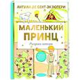 russische bücher: Сент-Экзюпери А. де - Маленький принц. Рисунки автора