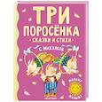 russische bücher: Михалков С.В. - Три поросенка. Сказки и стихи