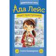 russische bücher: Каландрелли Э., Уэстон Т. - Ада Лейс ищет преступника