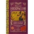 russische bücher: Некрасов Н.А. - Кому на Руси жить хорошо. Стихотворения и поэмы