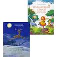 russische bücher: Бажов П., Каменная Г. - Серебряное копытце. Приключения старой куклы (комплект из 2-х книг)