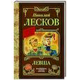 russische bücher: Лесков Н.С. - Левша