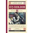russische bücher: Пушкин А.С. - Капитанская дочка