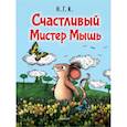 russische bücher: Н.Г.К. - Счастливый Мистер Мышь