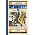 Сто рассказов о войне