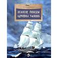 russische bücher: Конюхов Ф. - Великие победы адмирала Ушакова