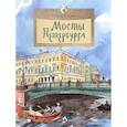 russische bücher: Патаки Х. - Мосты Петербурга