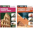 russische bücher: Антонова К.,Банникова Н. и др. - Новые Чудеса света. Чудеса света Древнего мира