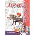 russische bücher: Пилецкий В. - Мега-раскраска "Агроферма"
