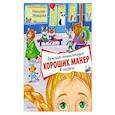 russische bücher: Немцова Н.Л. - Детская энциклопедия хороших манер в сказках