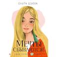 russische bücher: Дзюба О.Ю. - Мечты сбываются!