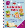 russische bücher: Журлова О.А. - Английский язык. Тренажер по письму и чтению для детей