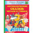 russische bücher: Жукова О.С., Лазарева Е.Н. - Логопедические сказки: читаем и учимся