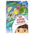 russische bücher: Немцова Н.Л. - Как устроен человек. Энциклопедия в сказках
