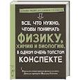 russische bücher:  - Все,что нужно,чтобы понимать физику,химию и биологию в одном очень толстом конспекте