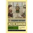 russische bücher: Железников В.К. - Чучело