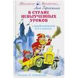 russische bücher: Гераскина Л. - В стране невыученных уроков