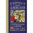 russische bücher: Алексеев С.П. - Сто рассказов о войне