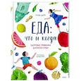 russische bücher: Гаэль Дюре - Еда: что и когда. Здоровые привычки для всей семьи