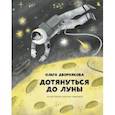 russische bücher: Дворнякова Ольга Викторовна - Дотянуться до Луны