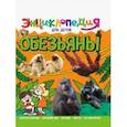russische bücher: Соколова Ярослава - Энциклопедия. Обезьяны