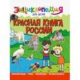 russische bücher: Соколова Людмила - Энциклопедия. Красная книга России