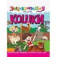 russische bücher: Соколова Людмила - Энциклопедия. Кошки