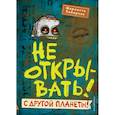 Не открывать! С другой планеты!