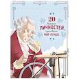 russische bücher: Габриэлла Сантини - 20 великих личностей, сделавших мир лучше
