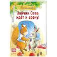 russische bücher: Герман А. - Зайчик Сева идёт к врачу! Полезные сказки