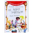 russische bücher: Григорьева Ж. - Не хочу учиться! Саша Пушкин