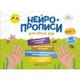 russische bücher:  - Прописи Нейропрописи. Шаг 1