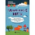 russische bücher: Трясорукова Татьяна Петровна - Пальчиковые игры для снижения агрессивных тенденций в поведении у малышей от 0 до 3 лет