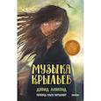 russische bücher: Дэвид Алмонд - Музыка крыльев