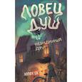 russische bücher: Эллен Ох - Невидимый друг