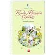 russische bücher: Андреас Х. Шмахтл (автор и иллюстратор) - Тильда Яблочное Семечко. Большой переполох